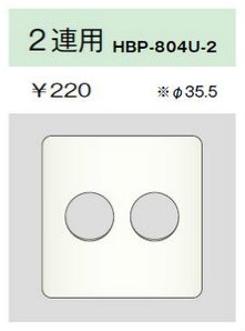 ホームエレガンスプレート 2連用 φ35.5 ピュアホワイト
